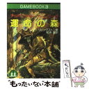 【中古】 運命の森 アドベンチャーゲームブック / I リビングストン, 松坂 健, イアン リビングストン / 社会思想社 文庫 【メール便送料無料】【あす楽対応】