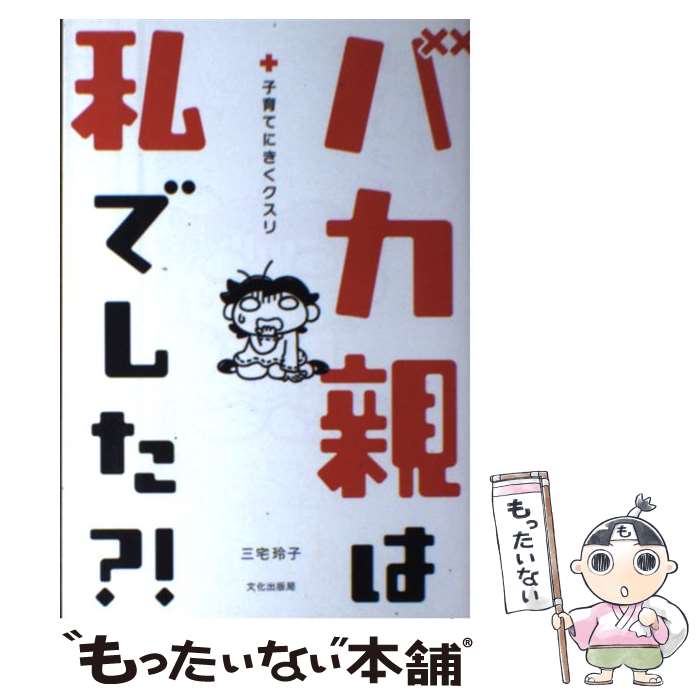 【中古】 バカ親は私でした？！ 子育てにきくクスリ / 三宅 玲子 / 文化出版局 [単行本]【メール便送料無料】【あす楽対応】