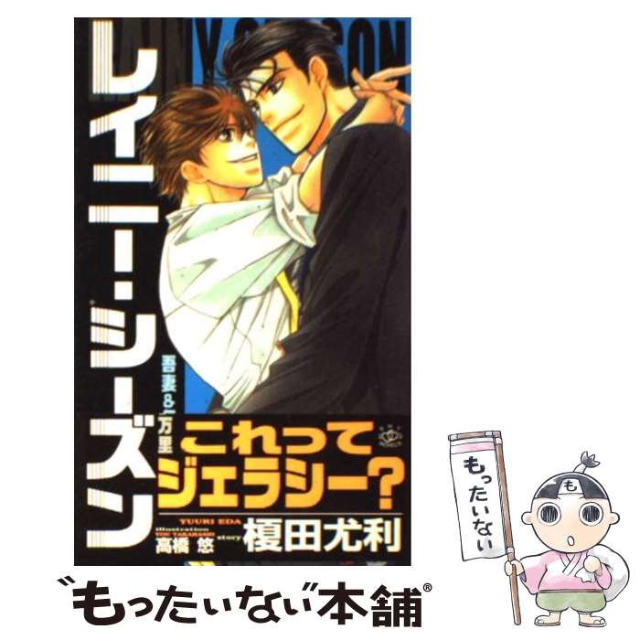 【中古】 レイニー・シーズン 吾妻＆伊万里 / 榎田 尤利, 高橋 悠 / 大洋図書 [新書]【メール便送料無料】【あす楽対応】