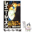 【中古】 レイニー シーズン 吾妻＆伊万里 / 榎田 尤利, 高橋 悠 / 大洋図書 新書 【メール便送料無料】【あす楽対応】