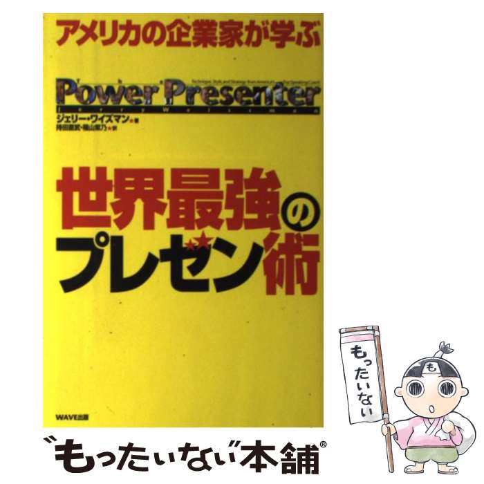 【中古】 世界最強のプレゼン術 アメリカの企業家が学ぶ / 