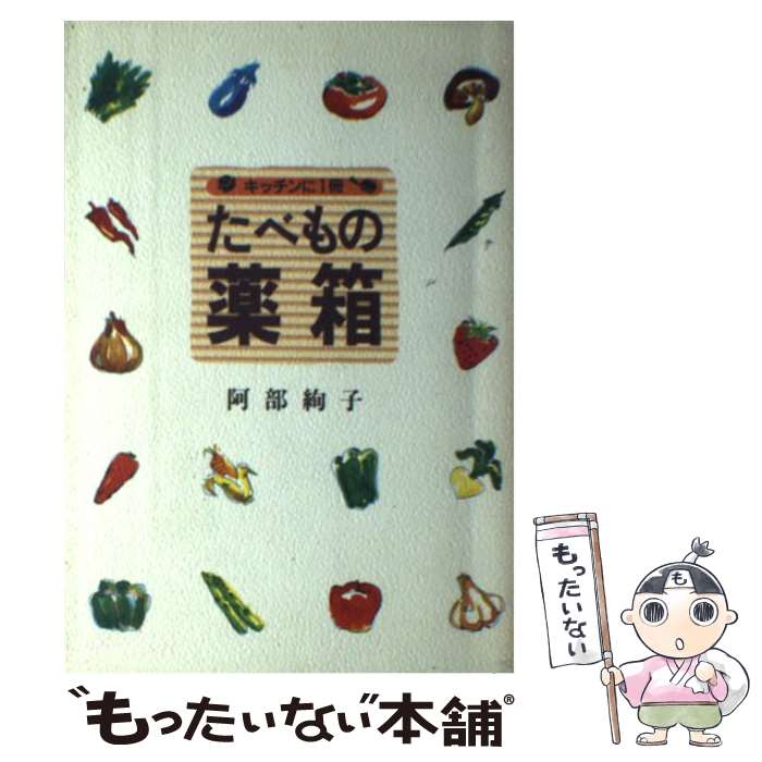 【中古】 たべもの薬箱 キッチンに1