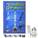 【中古】 ペットボトルロケットを飛ばそう 作り方 飛ばし方 / 日本ペットボトルクラフト協会 / ダイナミックセラーズ出版 単行本 【メール便送料無料】【あす楽対応】