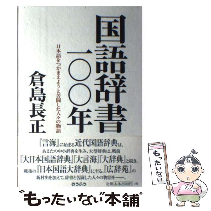 Japanese Dictionaries - 【中古】 国語辞書一〇〇年 / 倉島 長正 / おうふう [単行本]【メール便送料無料】【最短翌日配達対応】