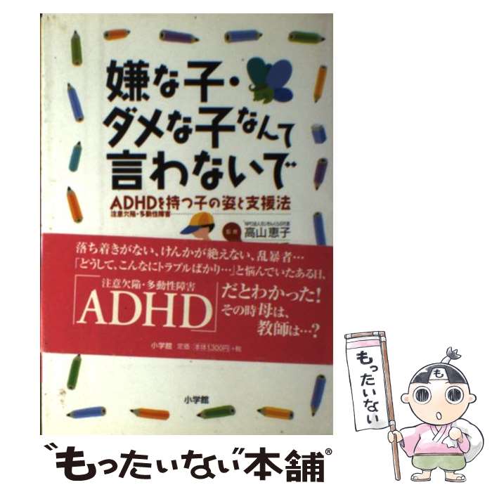 【中古】 嫌な子・ダメな子なんて言わないで ADHD（注意欠