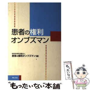 【中古】 患者の権利オンブズマン / 患者の権利オンブズマン / 明石書店 [単行本]【メール便送料無料】【あす楽対応】