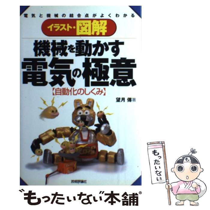 【中古】 イラスト・図解機械を動かす電気の極意 自動化のしくみ 電気と機械の結合点がよくわかる / 望月 伝 / 技術評論社 [単行本 ソフトカバー ]【メール便送料無料】【あす楽対応】