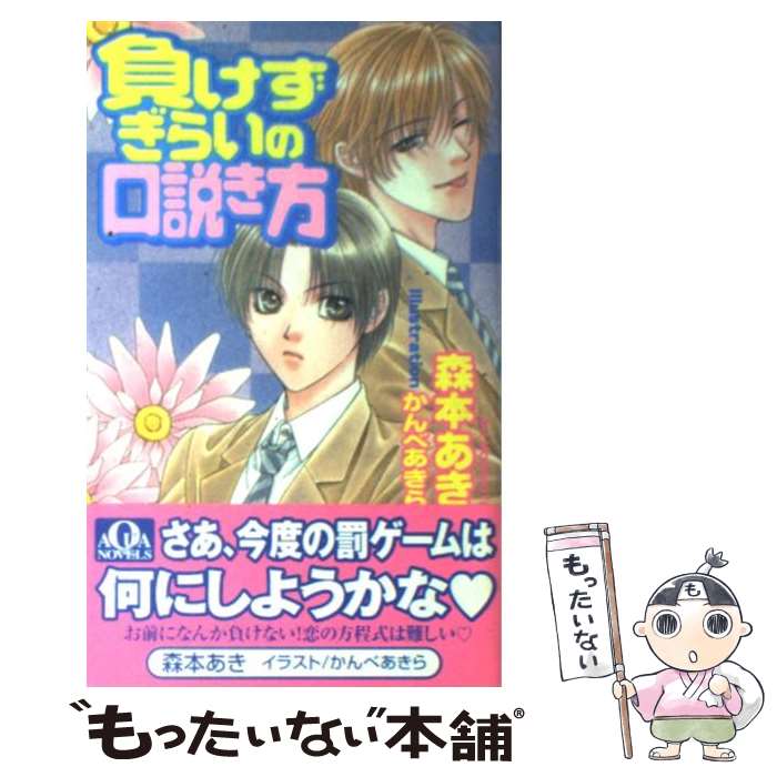 Mf Library J - 【中古】 負けずぎらいの口説き方 / 森本 あき, かんべ あきら / オークラ出版 [単行本]【メール便送料無料】【最短翌日配達対応】