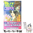 【中古】 負けずぎらいの口説き方 / 森本 あき, かんべ あきら / オークラ出版 単行本 【メール便送料無料】【あす楽対応】