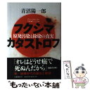  フクシマカタストロフ 原発汚染と除染の真実 / 青沼 陽一郎 / 文藝春秋 