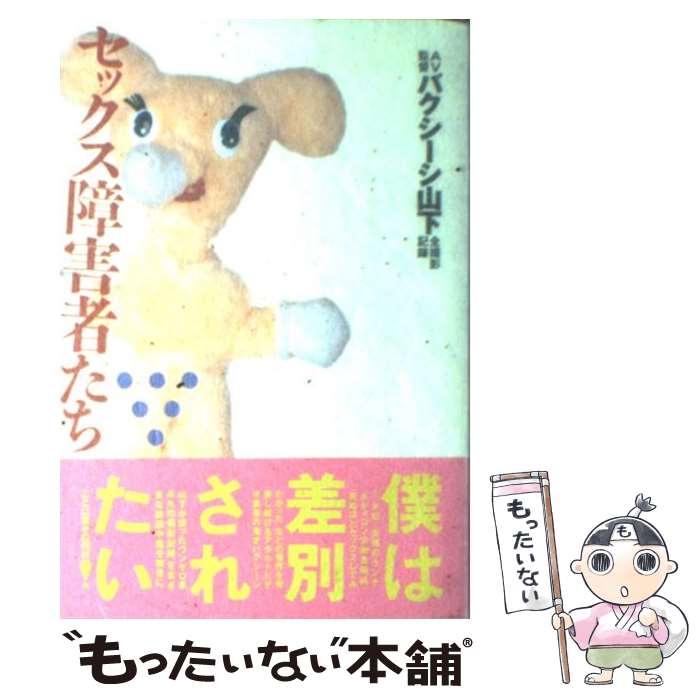【中古】 セックス障害者たち AV監督バクシーシ山下全撮影記録 / バクシーシ山下 / 太田出版 [単行本]【メール便送料無料】【最短翌日配達対応】