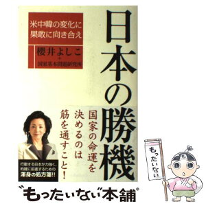 【中古】 日本の勝機 米中韓の変化に果敢に向き合え / 櫻井よしこ+国家基本問題研究所 / 産経新聞出版 [単行本（ソフトカバー）]【メール便送料無料】【あす楽対応】