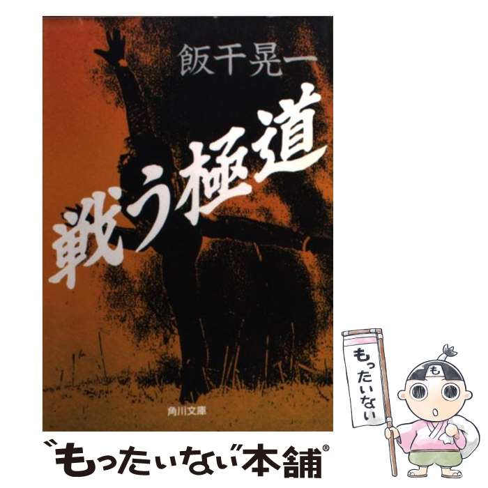  戦う極道 / 飯干 晃一 / KADOKAWA 