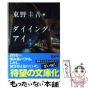 【中古】 ダイイング アイ / 東野 圭吾 / 光文社 ペーパーバック 【メール便送料無料】【あす楽対応】