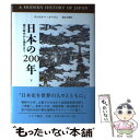 【中古】 日本の200年 徳川時代から現代まで 下 / アンドルー ゴードン, Andrew Gordon, 森谷 文昭 / みすず書房 [単行本]【メール便送料無料】【あす楽対応】