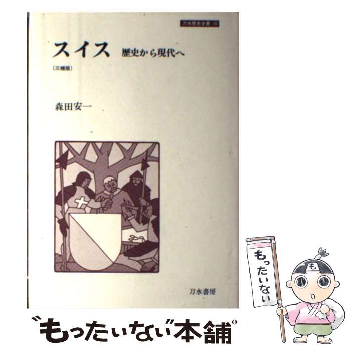 【中古】 スイス 歴史から現代へ 三補版 森田安一 / 森田 安一 / 刀水書房 [単行本]【メール便送料無料】【最短翌日配達対応】