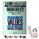  1分間マネジャーの価値経営 幸福な企業をつくる3つのステップ / K.ブランチャード, M.オコナー, 瀬戸 尚 / ダイヤモンド社 