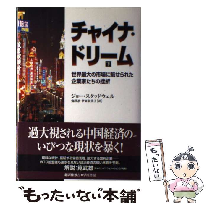  チャイナ・ドリーム 世界最大の市場に魅せられた企業家たちの挫折 下 / ジョー スタッドウェル, Joe Studwell, 鬼沢 忍, 伊東 奈美子 / 早 