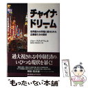 【中古】 チャイナ・ドリーム 世界最大の市場に魅せられた企業家たちの挫折 下 / ジョー スタッドウェル, 鬼沢 忍, 伊東 奈美子, Joe St / [単行...