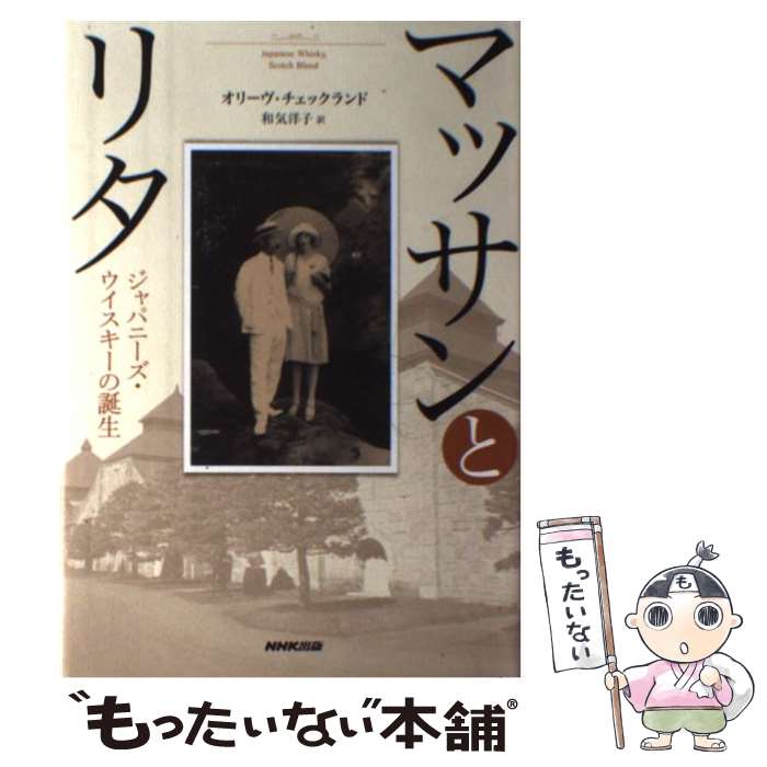 【中古】 マッサンとリタ ジャパニ