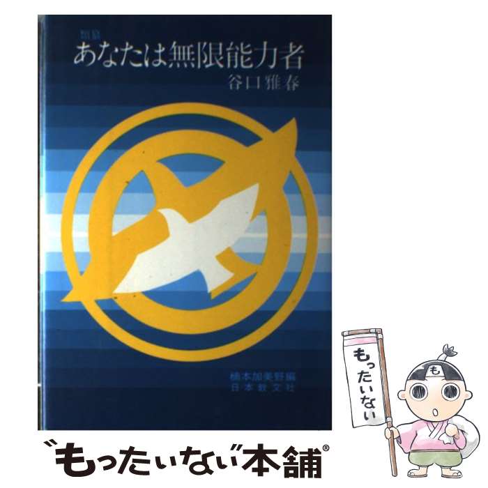  あなたは無限能力者 / 谷口 雅春, 楠本 加美野 / 日本教文社 