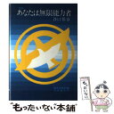 【中古】 あなたは無限能力者 / 谷口 雅春, 楠本 加美野 / 日本教文社 単行本 【メール便送料無料】【あす楽対応】