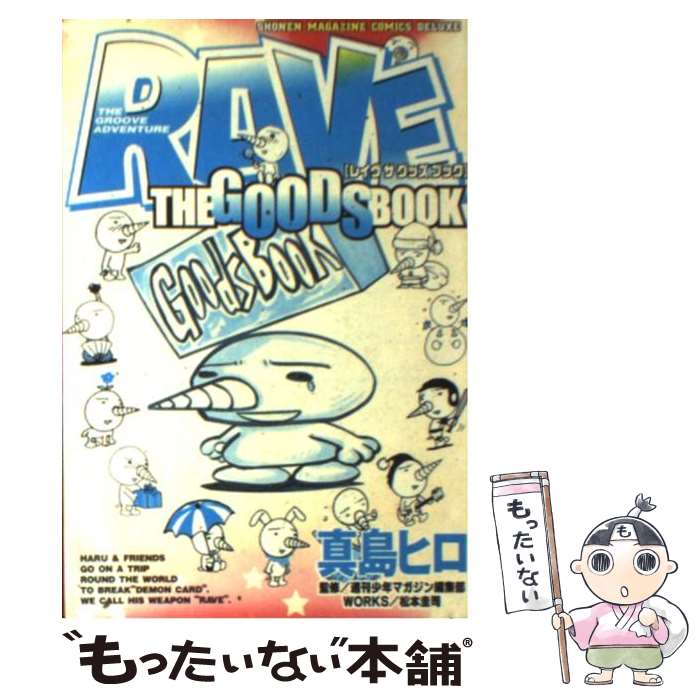 【中古】 RAVE　THE　GOODS　BOOK / 真島 ヒロ / 講談社 [コミック]【メール便 ...