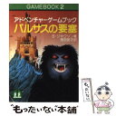 【中古】 バルサスの要塞 アドベンチャーゲームブック / S ジャクソン, 浅羽莢子, スティーブ ジャクソン / 社会思想社 文庫 【メール便送料無料】【あす楽対応】