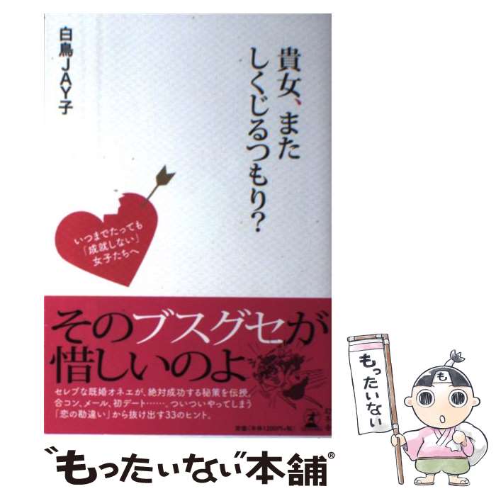 【中古】 貴女、またしくじるつもり？ / 白鳥 JAY子 / 幻冬舎 [単行本]【メール便送料無料】【最短翌日配達対応】