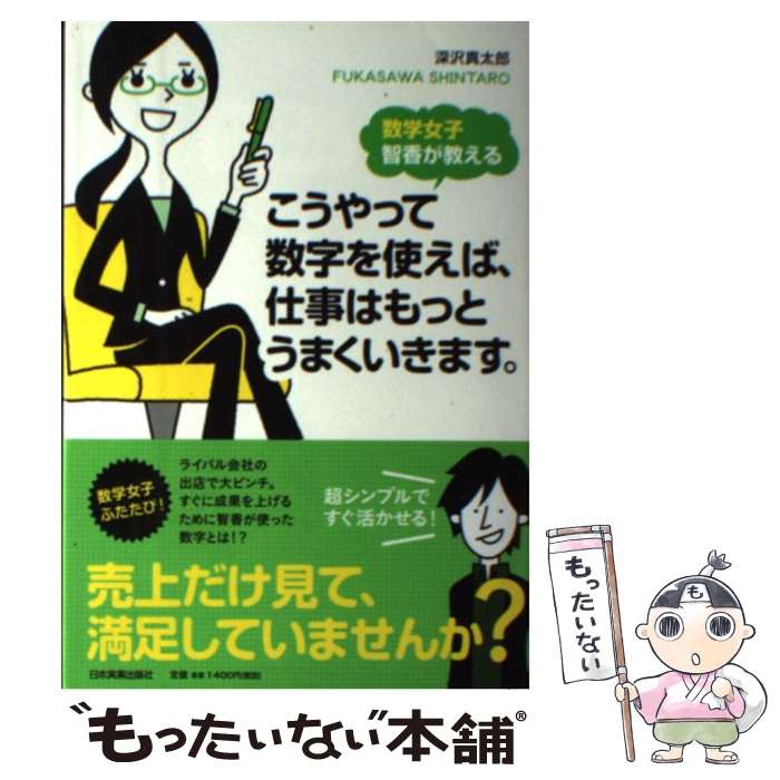  こうやって数字を使えば、仕事はもっとうまくいきます。 数学女子智香が教える / 深沢 真太郎 / 日本実業出版社 