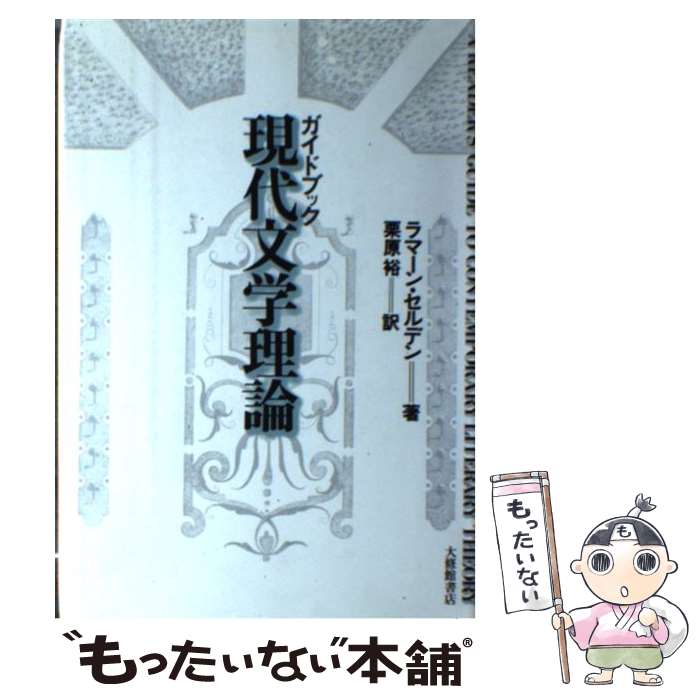 【中古】 ガイドブック現代文学理論 / ラマーン セルデン, 栗原 裕 / 大修館書店 単行本 【メール便送料無料】【あす楽対応】