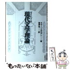 【中古】 ガイドブック現代文学理論 / ラマーン セルデン, 栗原 裕 / 大修館書店 [単行本]【メール便送料無料】【あす楽対応】