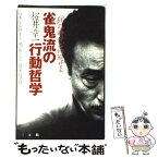 【中古】 雀鬼流の行動哲学 「狂」の時代を回避せよ / 桜井 章一 / 三五館 [単行本]【メール便送料無料】【あす楽対応】