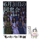 【中古】 6月31日の同窓会 / 真梨 幸子 / 実業之日本社 単行本 【メール便送料無料】【あす楽対応】