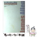 【中古】 自分が変わればまわりが変わる あなたの「思い」にふさわしい人生が訪れる / ジェームズ アレン, James Allen, 葉月 イオ / ゴマブック 単行本 【メール便送料無料】【あす楽対応】