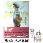 【中古】 ずっとあなたが好きでした / 歌野 晶午 / 文藝春秋 [単行本]【メール便送料無料】【あす楽対応】