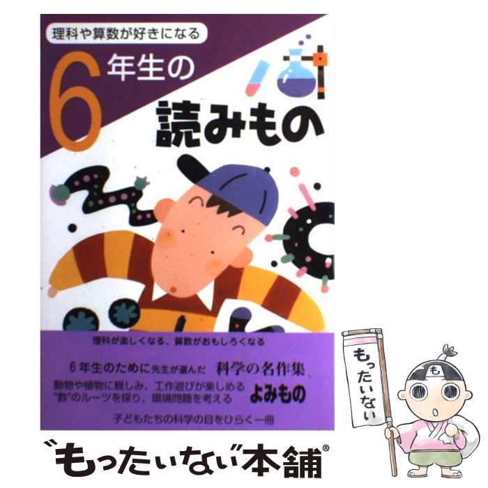  理科や算数が好きになる6年生の読みもの / 亀村 五郎 / 学校図書 