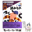  理科や算数が好きになる6年生の読みもの / 亀村 五郎 / 学校図書 