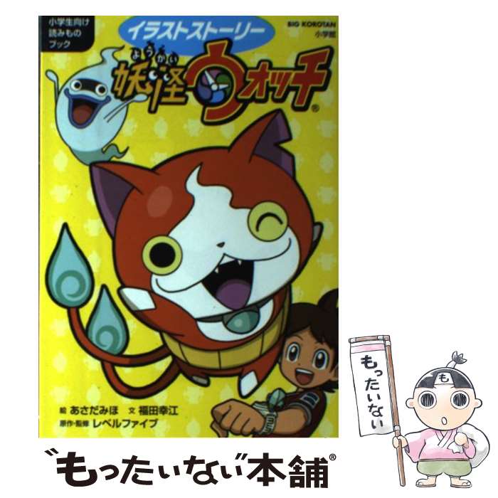 【中古】 イラストストーリー妖怪ウォッチ 小学生向け読みものブック / 福田 幸江, レベルファイブ, あさだ みほ / 小学館 単行本 【メール便送料無料】【あす楽対応】