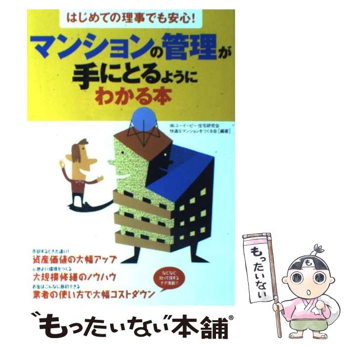 楽天もったいない本舗　楽天市場店【中古】 マンションの管理が手にとるようにわかる本 はじめての理事でも安心！ / ユーイーピー住宅研究会快適なマンションを / 永岡書店 [単行本]【メール便送料無料】【あす楽対応】