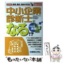  中小企業診断士になる！？ Licence最短、最速、合格の手引き。 / 伊地知 克哉, 岩上 義信 / 秀和システム 