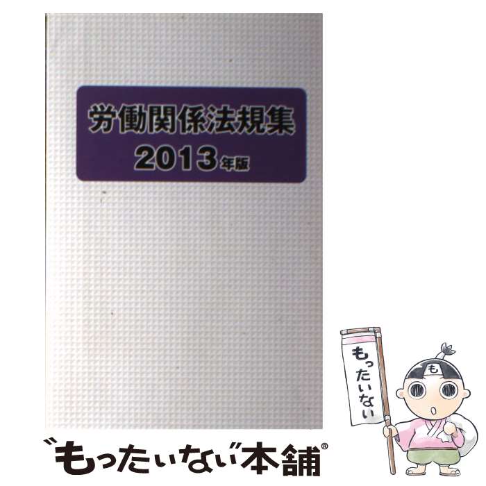 【中古】 労働関係法規集 2013年版 / 労働政策研究・研修機構 / 労働政策研究・研修機構 [単行本]【メール便送料無料】【あす楽対応】