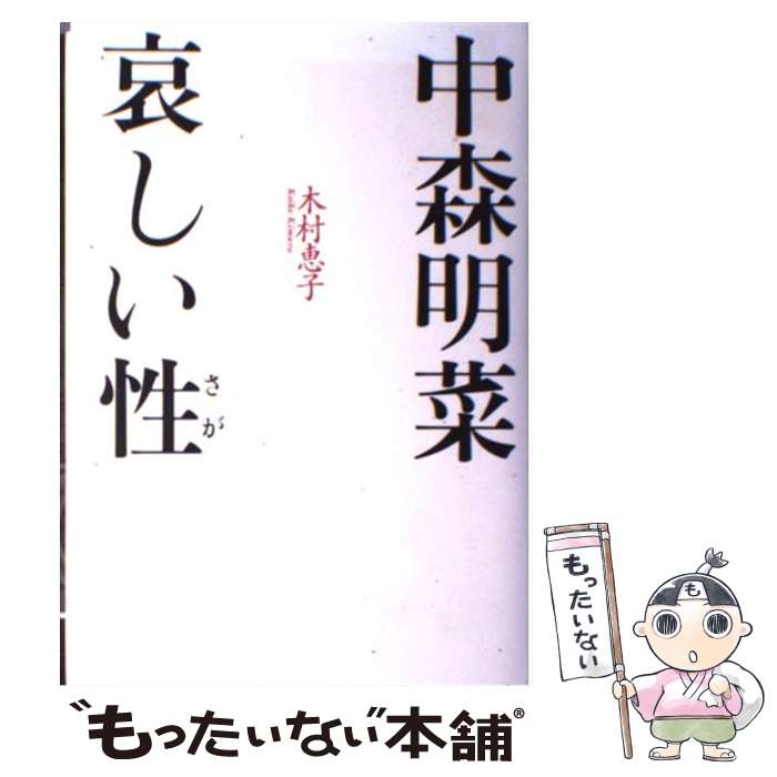 【中古】 中森明菜哀しい性（さが） / 木村 恵子 / 講談社 [単行本]【メール便送料無料】【あす楽対応】のサムネイル