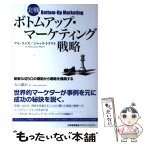 【中古】 実戦ボトムアップ・マーケティング戦略 / ジャック・トラウト, アル・ライズ, 丸山 謙治 / 日本能率協会マネジメントセンター [単行本]【メール便送料無料】【あす楽対応】