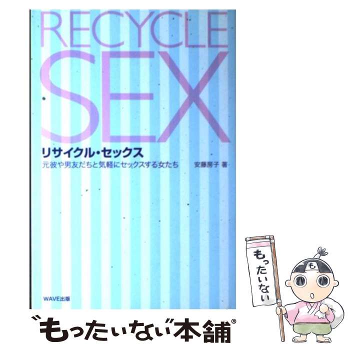 【中古】 リサイクル・セックス 元彼や男友だちと気軽にセックスする女たち / 安藤 房子 / WAVE出版 [単行本]【メール便送料無料】【あす楽対応】