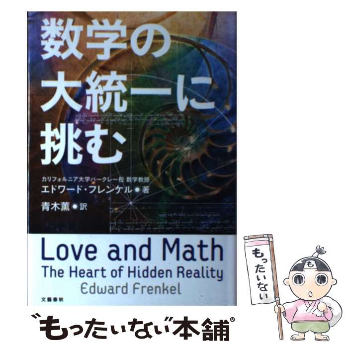 【中古】 数学の大統一に挑む / エドワード・フレンケル, 青木 薫 / 文藝春秋 [単行本]【メール便送料無料】【あす楽対応】