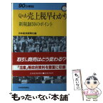 【中古】 Q＆A　売上税早わかり 新税制50のポイント / 日本経済新聞社 / 日本経済新聞出版 [単行本]【メール便送料無料】【あす楽対応】