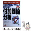 【中古】 〈実践〉付加価値分析 分析法の基本からEVAの読み方まで / 岡 正煕 / かんき出版 単行本 【メール便送料無料】【あす楽対応】