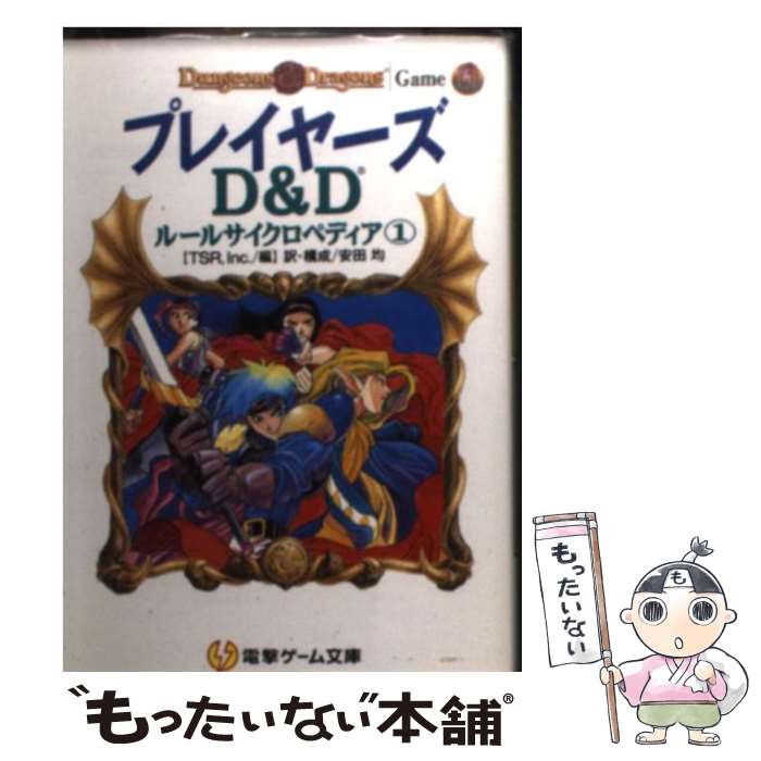 著者：TSR, 安田 均出版社：KADOKAWA(アスキー・メディアワ)サイズ：文庫ISBN-10：4073018205ISBN-13：9784073018209■こちらの商品もオススメです ● 暁のヨナ 9 / 草凪 みずほ / 白泉社 [コミック] ● 暁のヨナ 7 / 草凪 みずほ / 白泉社 [コミック] ● ダンジョンマスターズ / TSR, 安田 均 / KADOKAWA(アスキー・メディアワ) [文庫] ● モンスターズ / 安田 均, TSR / KADOKAWA(アスキー・メディアワ) [文庫] ■通常24時間以内に出荷可能です。※繁忙期やセール等、ご注文数が多い日につきましては　発送まで48時間かかる場合があります。あらかじめご了承ください。 ■メール便は、1冊から送料無料です。※宅配便の場合、2,500円以上送料無料です。※最短翌日配達ご希望の方は、宅配便をご選択下さい。※「代引き」ご希望の方は宅配便をご選択下さい。※配送番号付きのゆうパケットをご希望の場合は、追跡可能メール便（送料210円）をご選択ください。■ただいま、オリジナルカレンダーをプレゼントしております。■お急ぎの方は「もったいない本舗　お急ぎ便店」をご利用ください。最短翌日配送、手数料298円から■まとめ買いの方は「もったいない本舗　おまとめ店」がお買い得です。■中古品ではございますが、良好なコンディションです。決済は、クレジットカード、代引き等、各種決済方法がご利用可能です。■万が一品質に不備が有った場合は、返金対応。■クリーニング済み。■商品画像に「帯」が付いているものがありますが、中古品のため、実際の商品には付いていない場合がございます。■商品状態の表記につきまして・非常に良い：　　使用されてはいますが、　　非常にきれいな状態です。　　書き込みや線引きはありません。・良い：　　比較的綺麗な状態の商品です。　　ページやカバーに欠品はありません。　　文章を読むのに支障はありません。・可：　　文章が問題なく読める状態の商品です。　　マーカーやペンで書込があることがあります。　　商品の痛みがある場合があります。