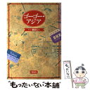 【中古】 ゴーゴー・アジア / 蔵前 仁一 / 凱風社 [単